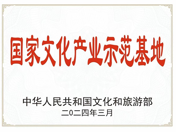國家文化產業(yè)示范基地