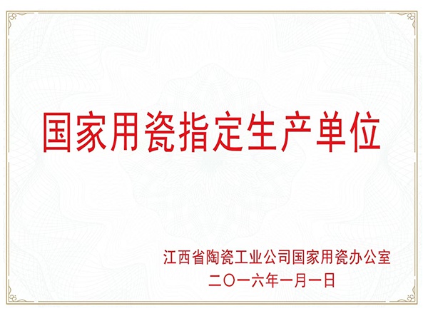 國家用瓷指定生產單位